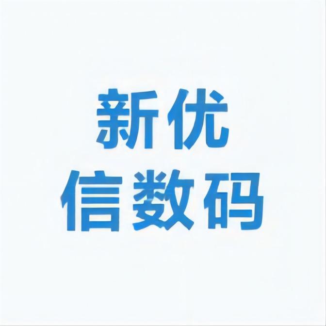 新优信数码