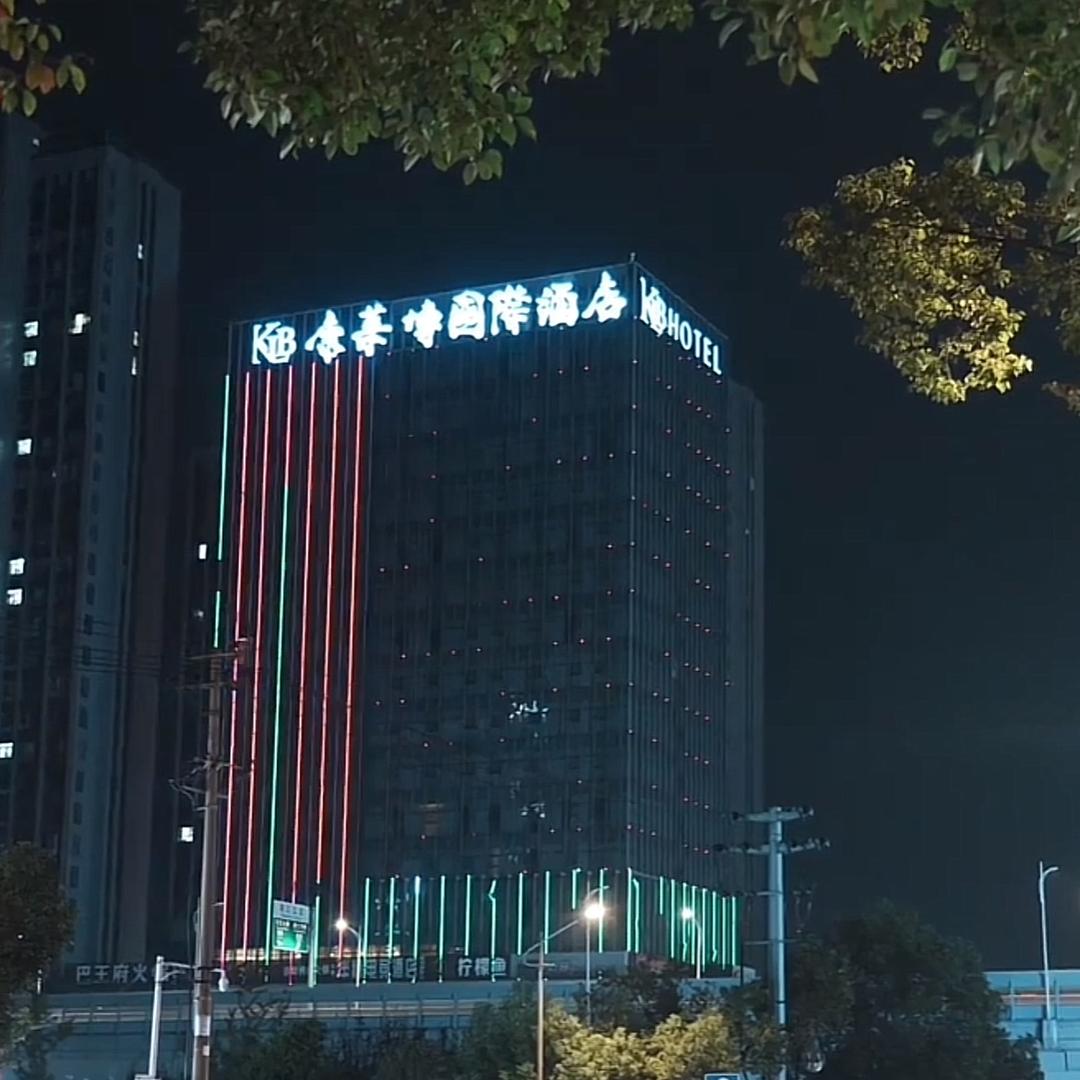 康莱博国际酒店（万象店）