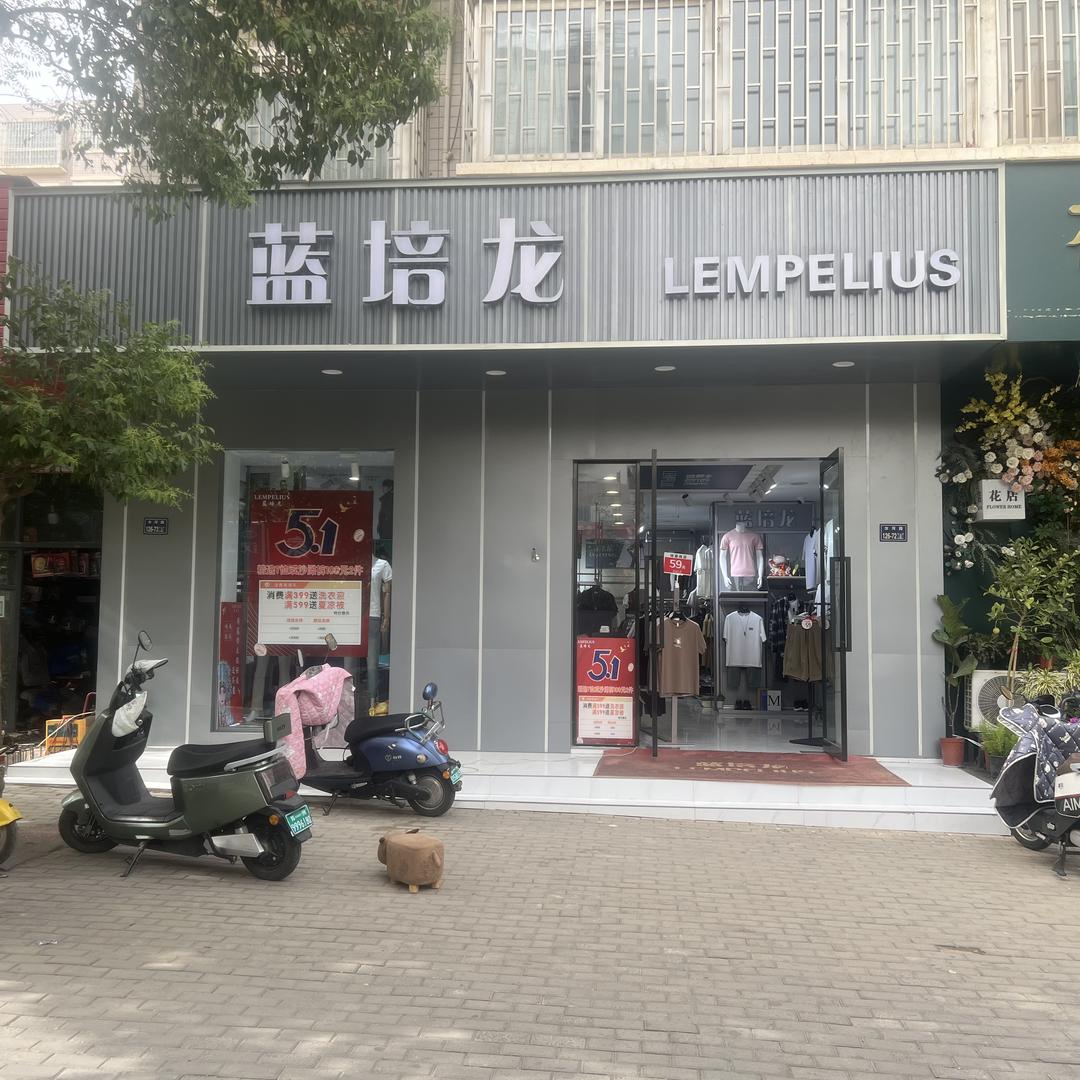 蓝培龙男装优选