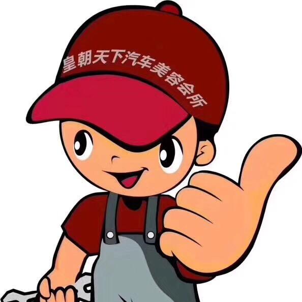 皇朝天下汽车美容会所官方号