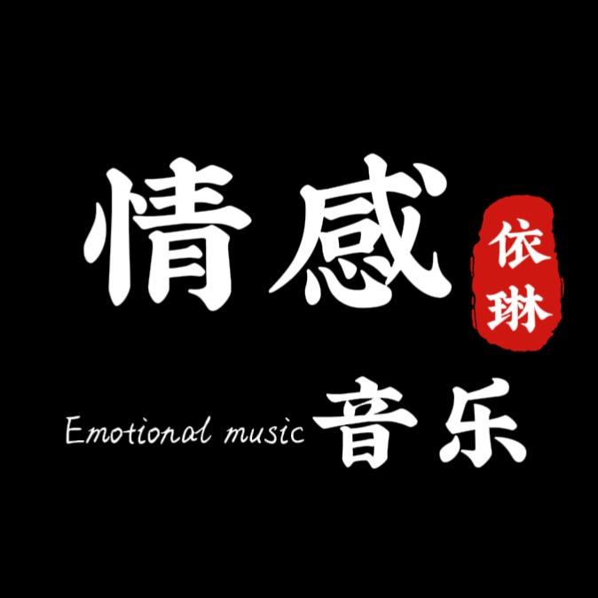 依琳·情感音乐