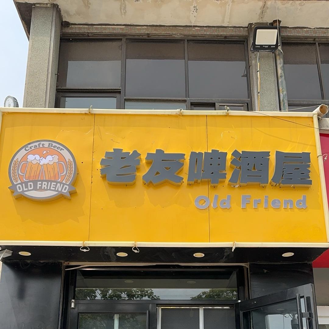 老友啤酒屋