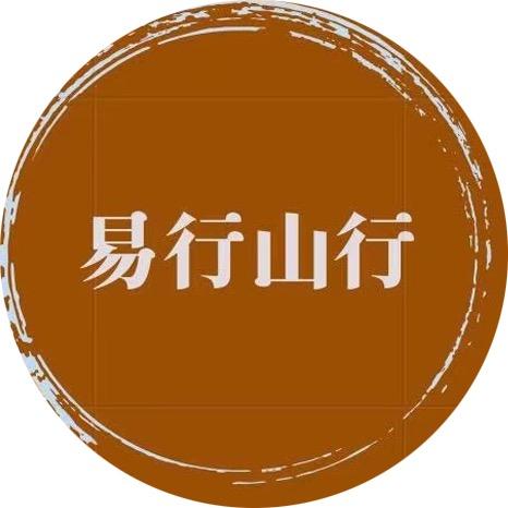 易行山行
