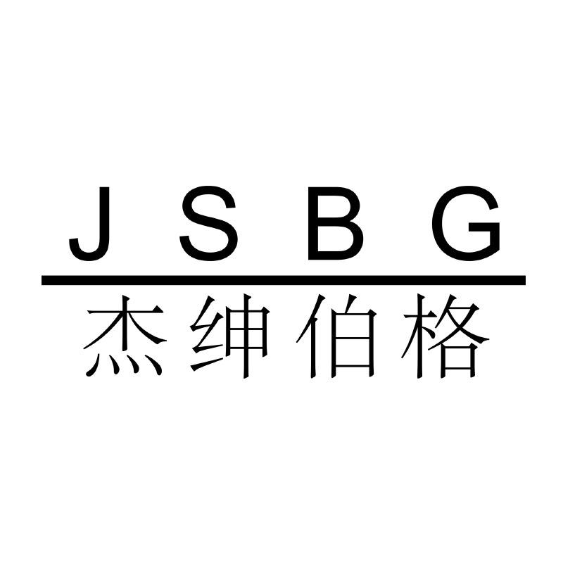 杰绅伯格东标服饰配件专卖店