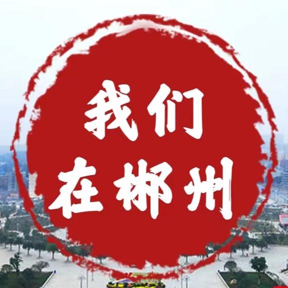 我们在郴州 （接直播）