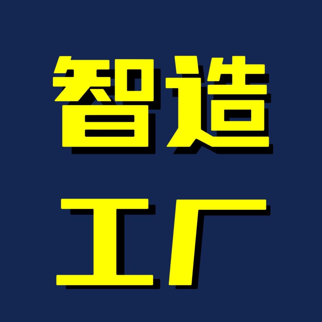智造工厂