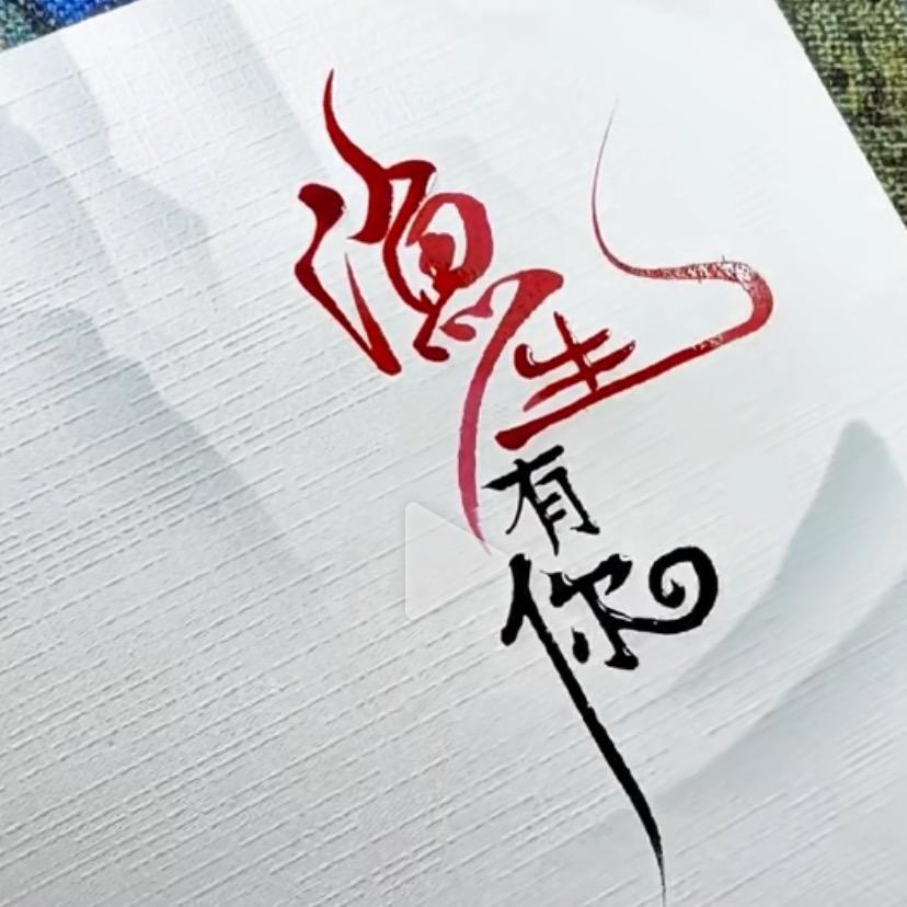 渔生锦鲤