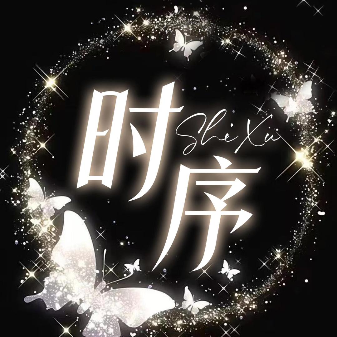 江南·时序✨念旧是我的问题