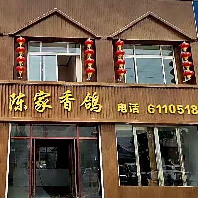 陈家香鸽（贾河店）
