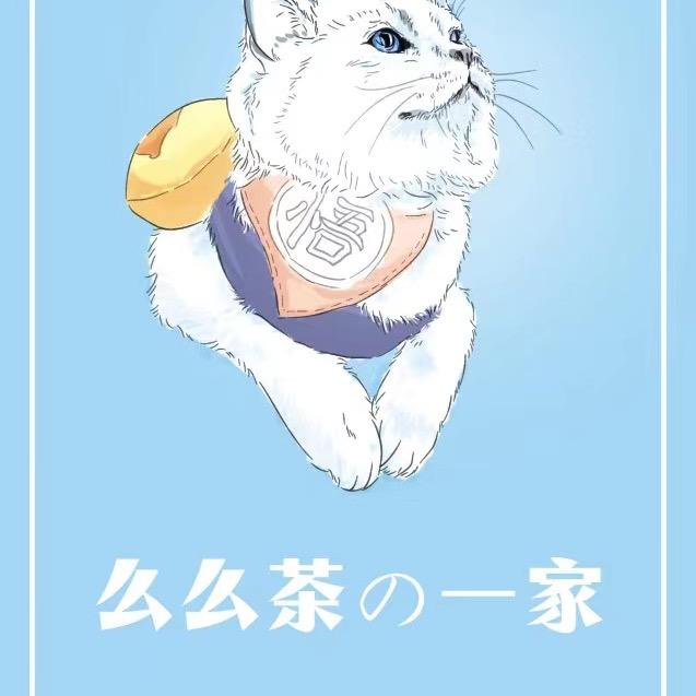 媛媛和么么茶