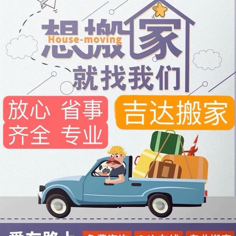 吉达搬家