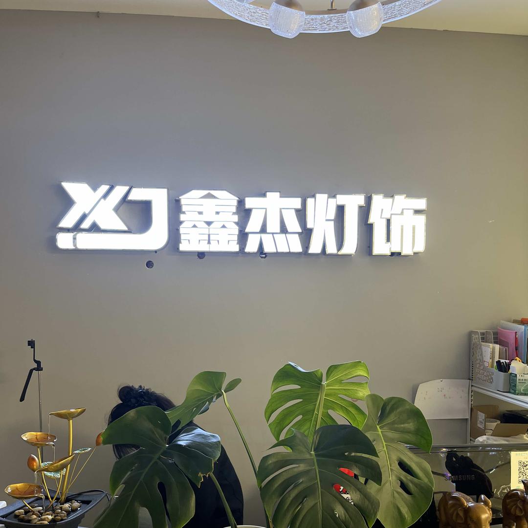 鑫杰灯饰凡凡姐