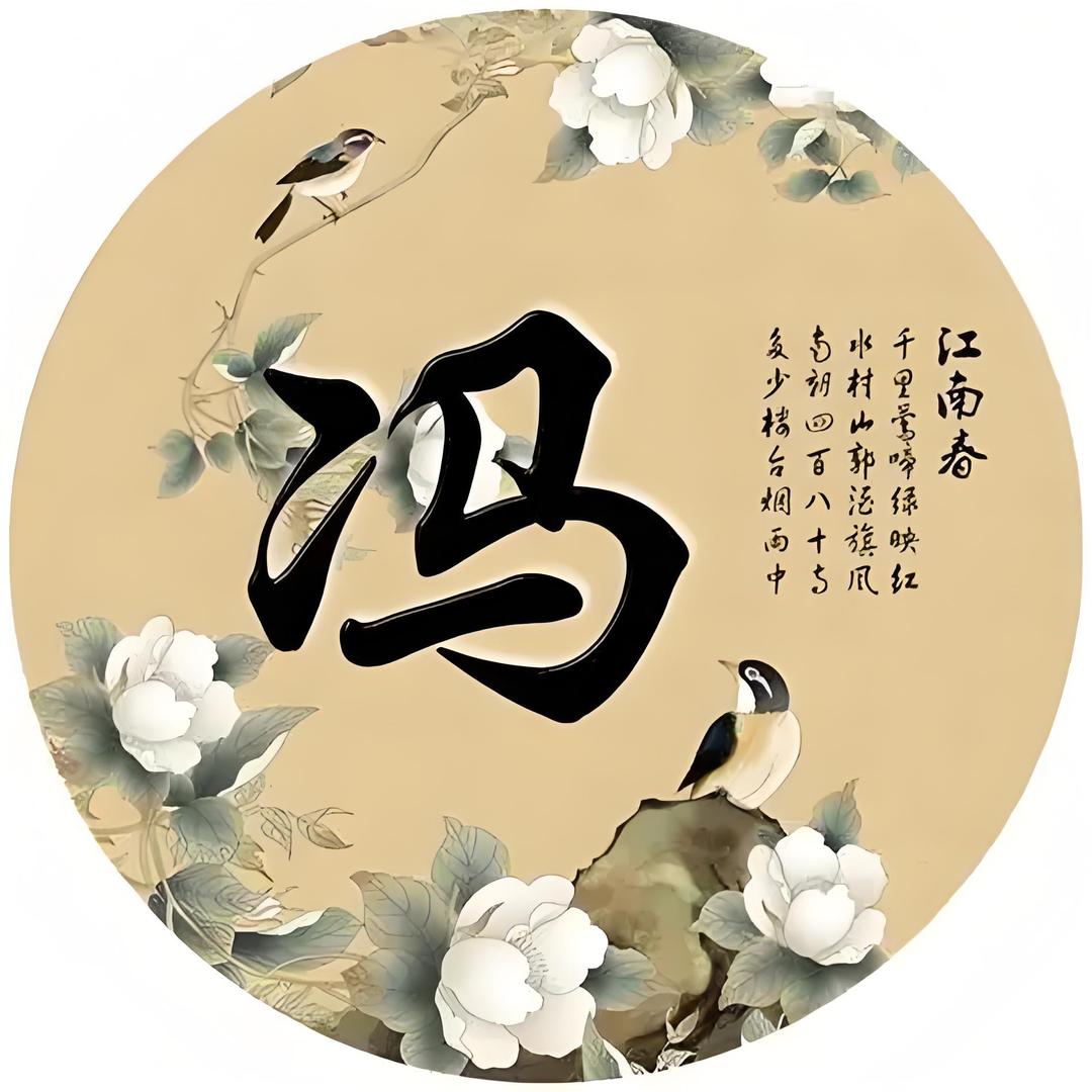 冯氏宗亲会