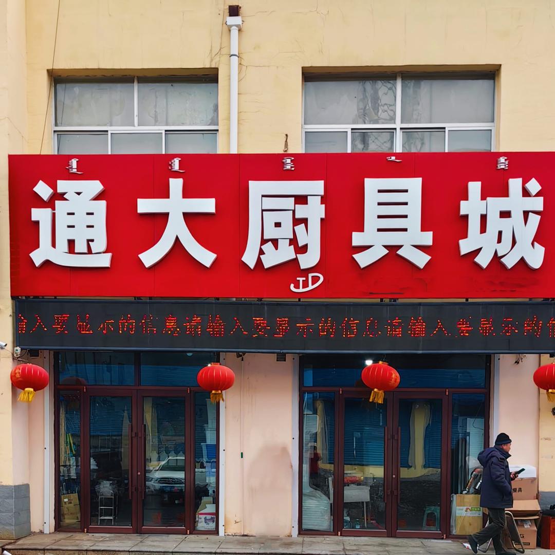 通大厨具城