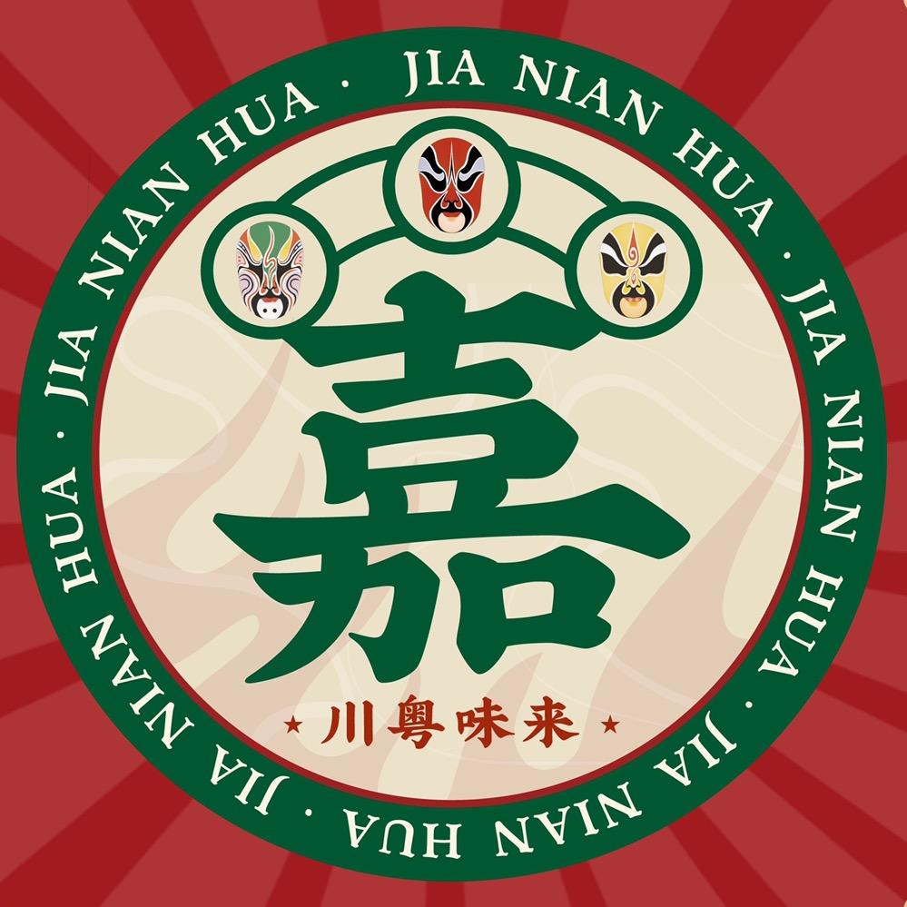 嘉味年华