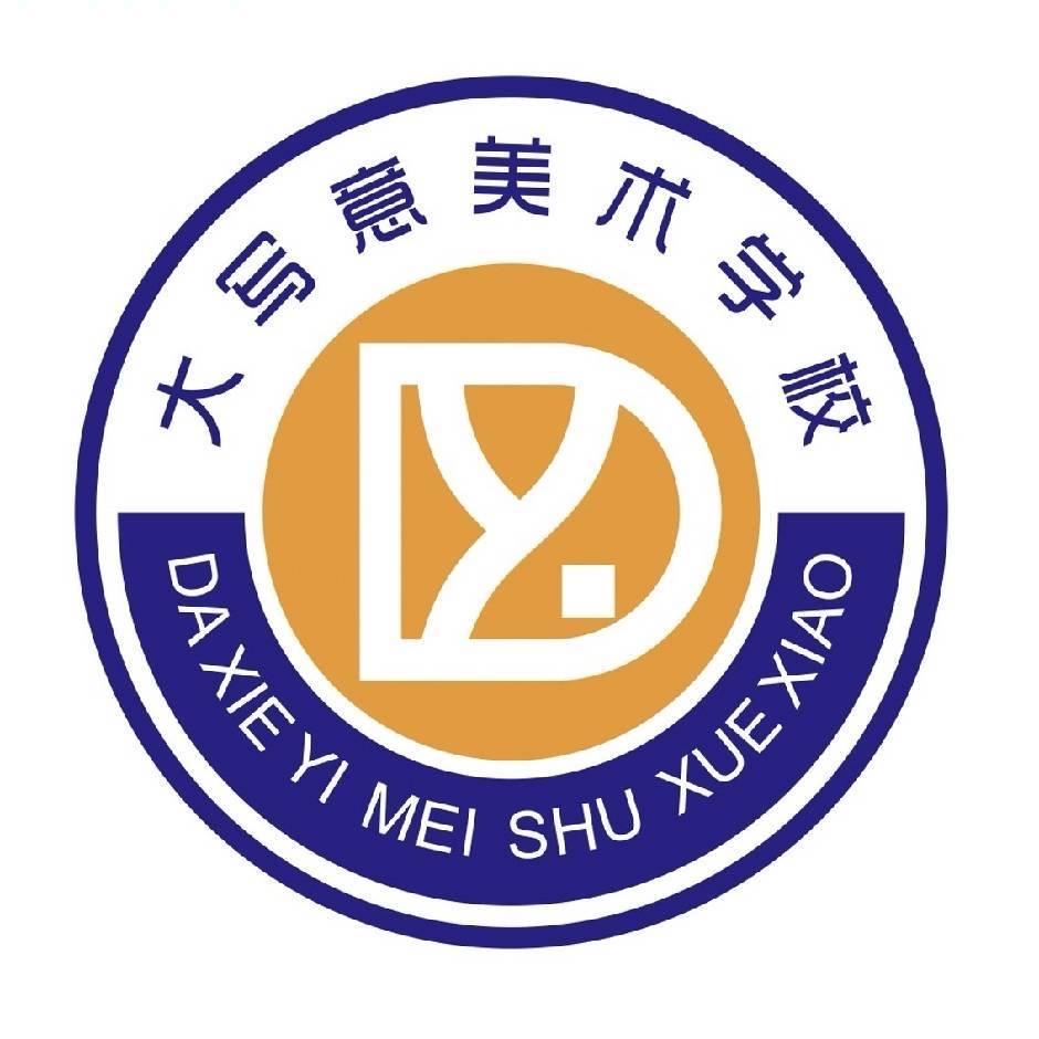 大写意美术学校