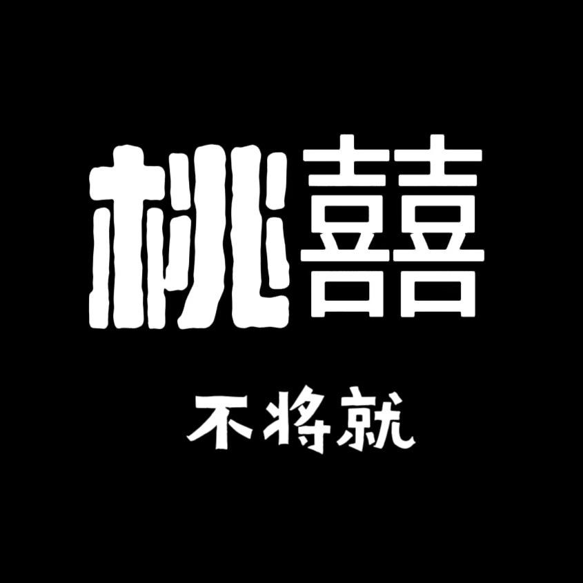桃囍不将就·服饰工厂店