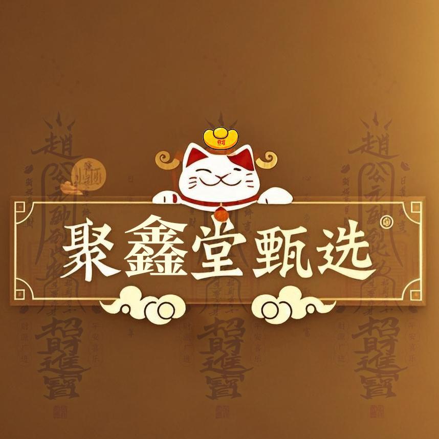聚鑫堂甄选