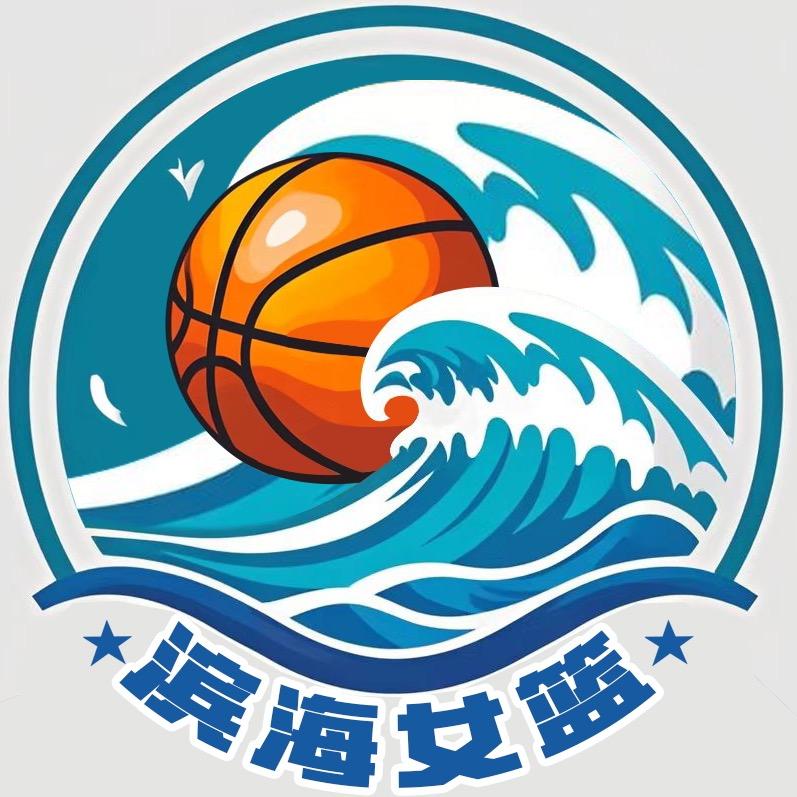 🏀滨海女篮🏀
