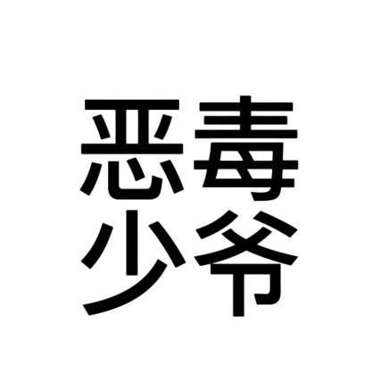 冷酷恶少