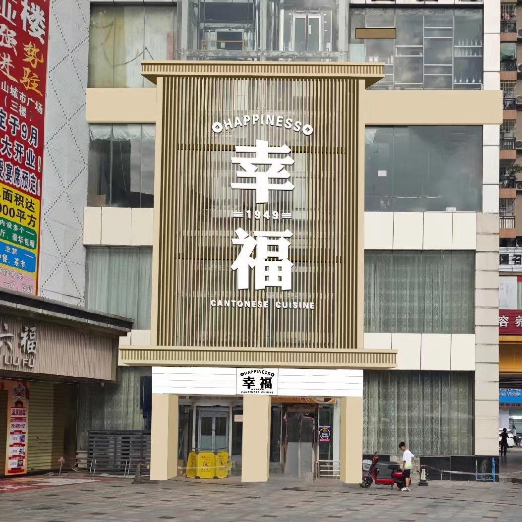 阳山幸福大酒楼