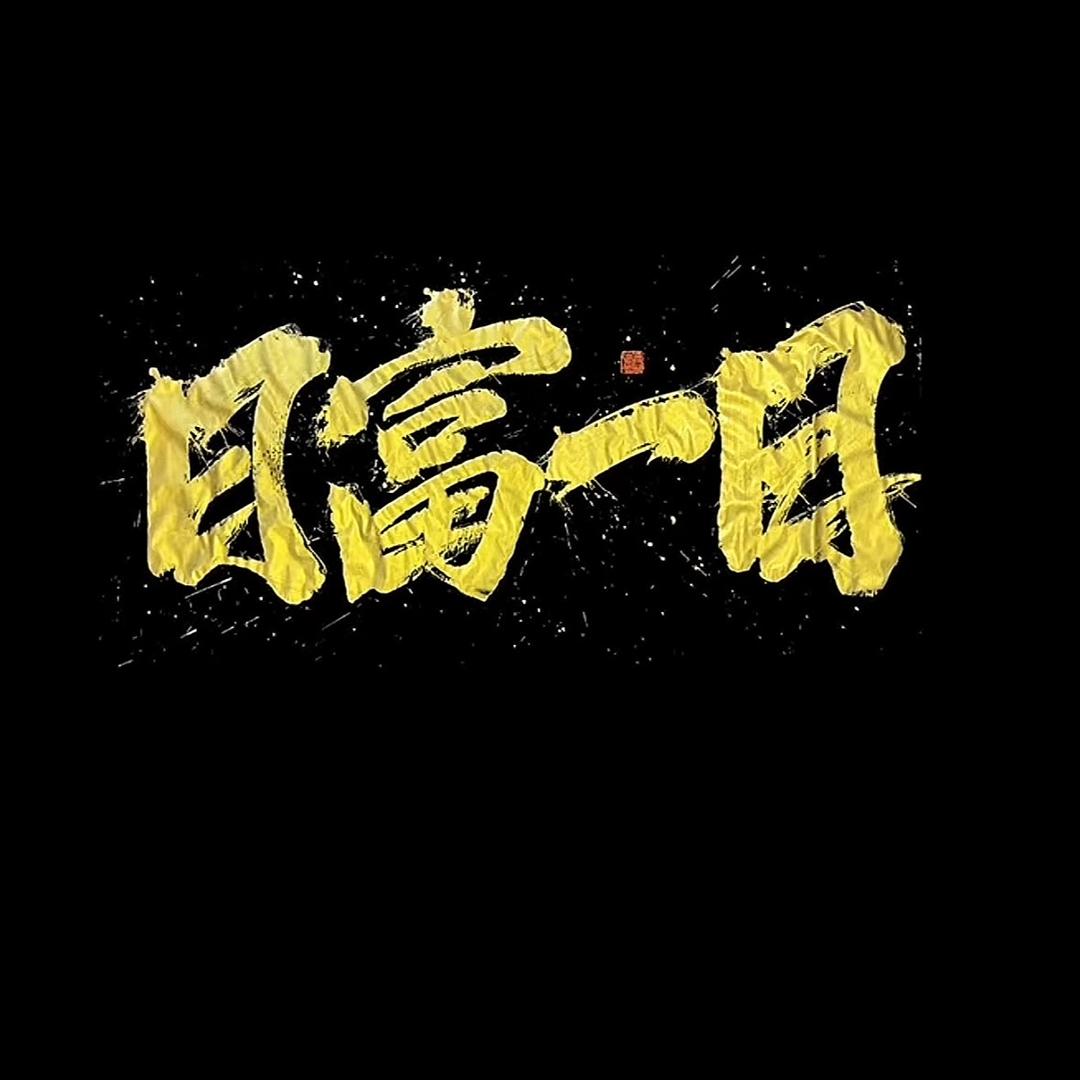 日富一日