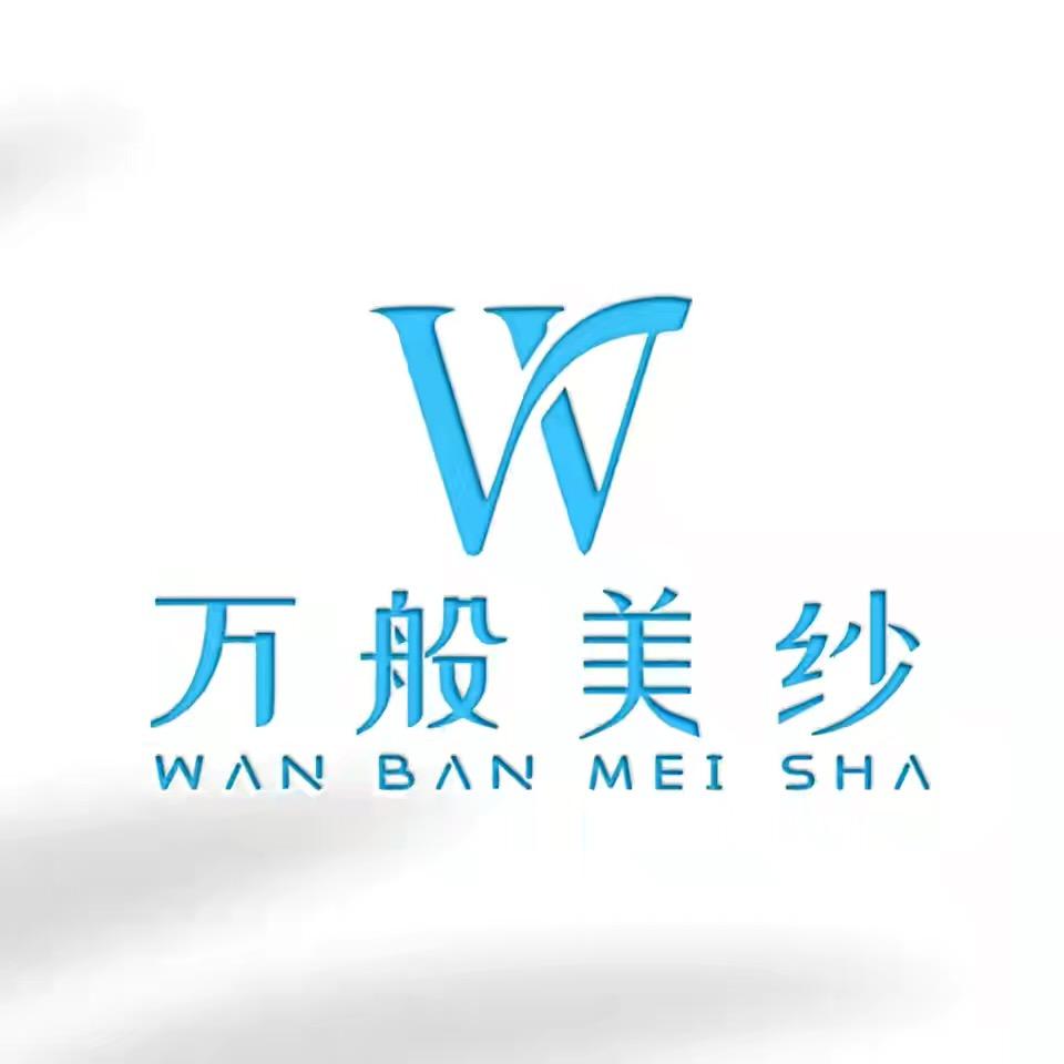 万般美纱