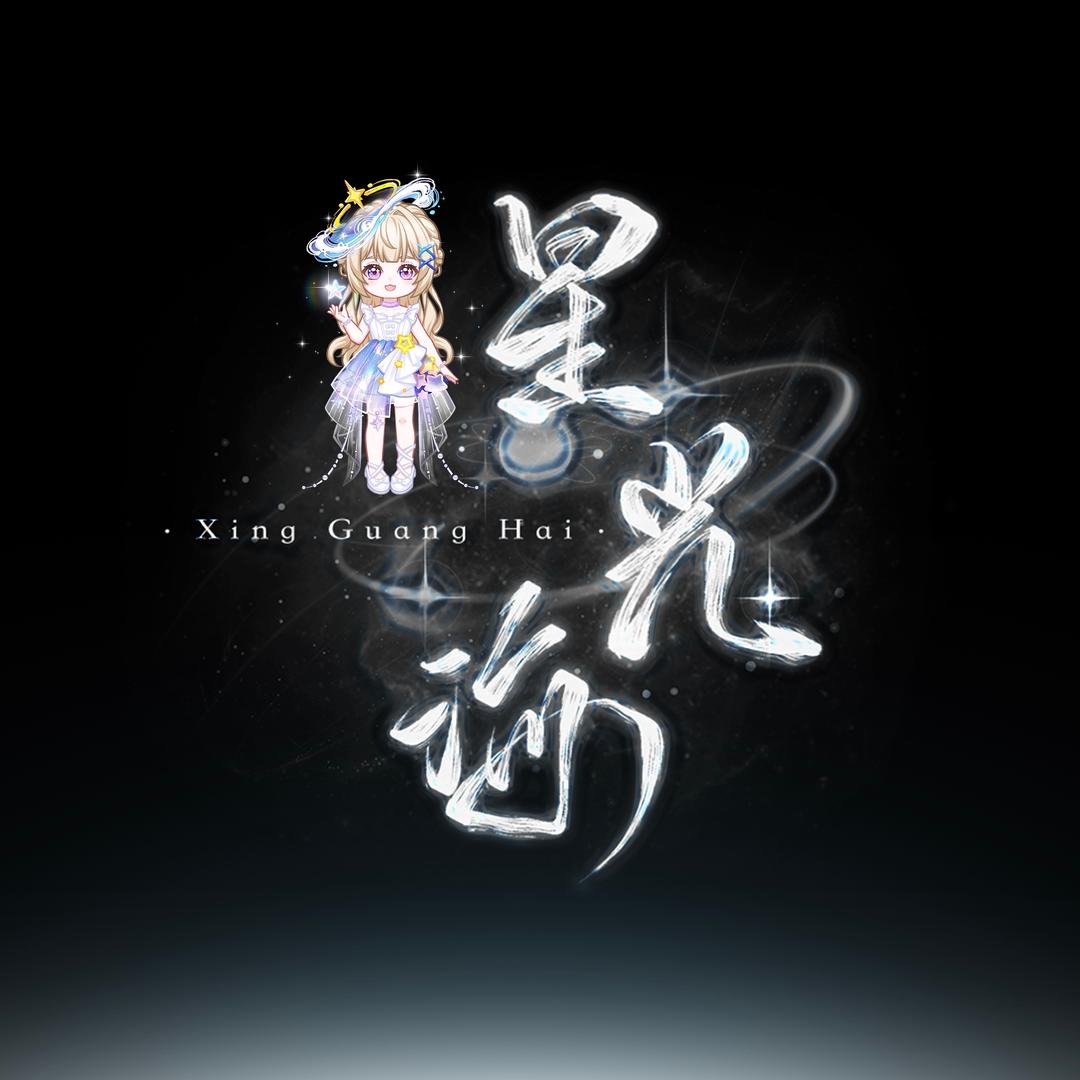 星光海/颜希