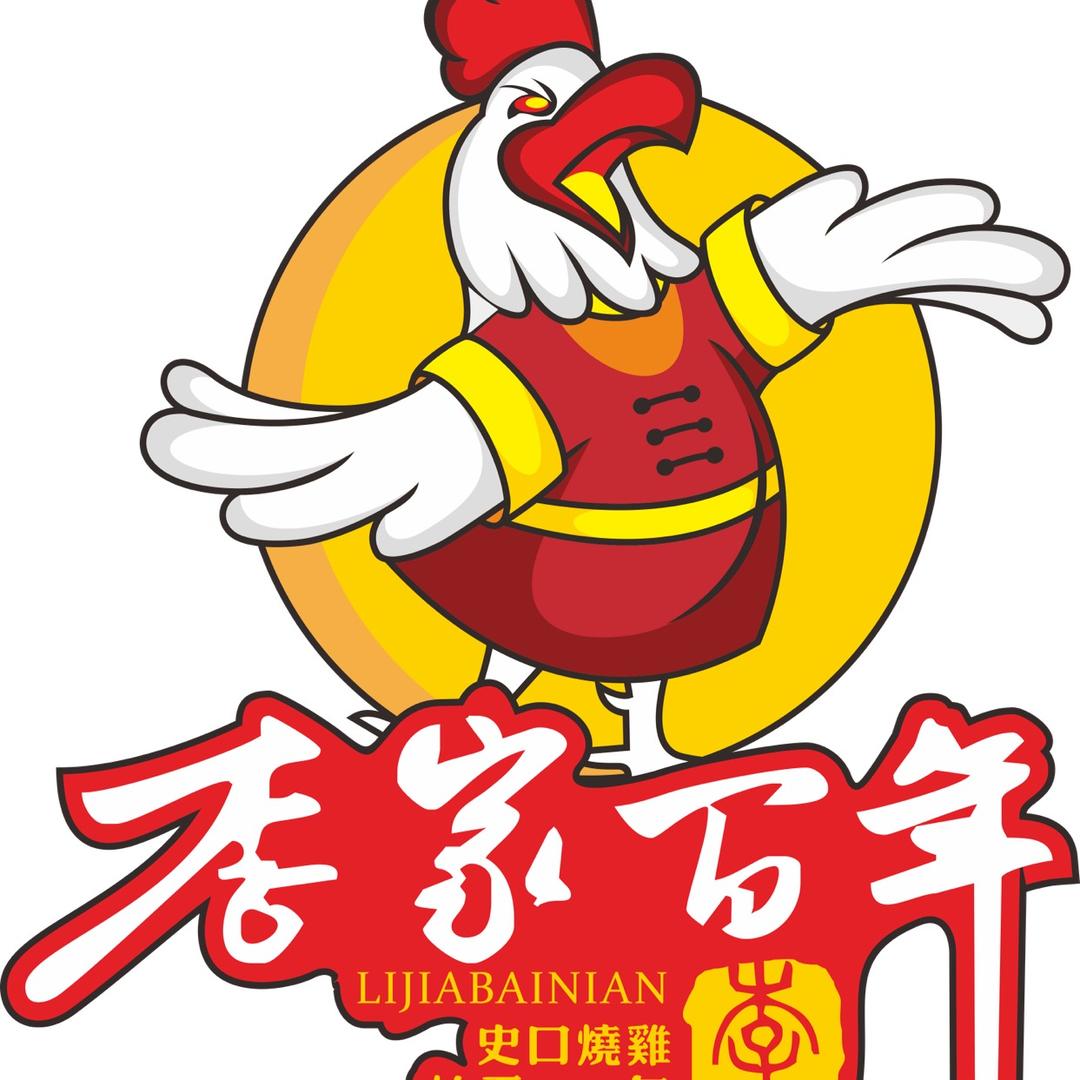 李家百年山东酱卤源食品有限公司食品专卖店