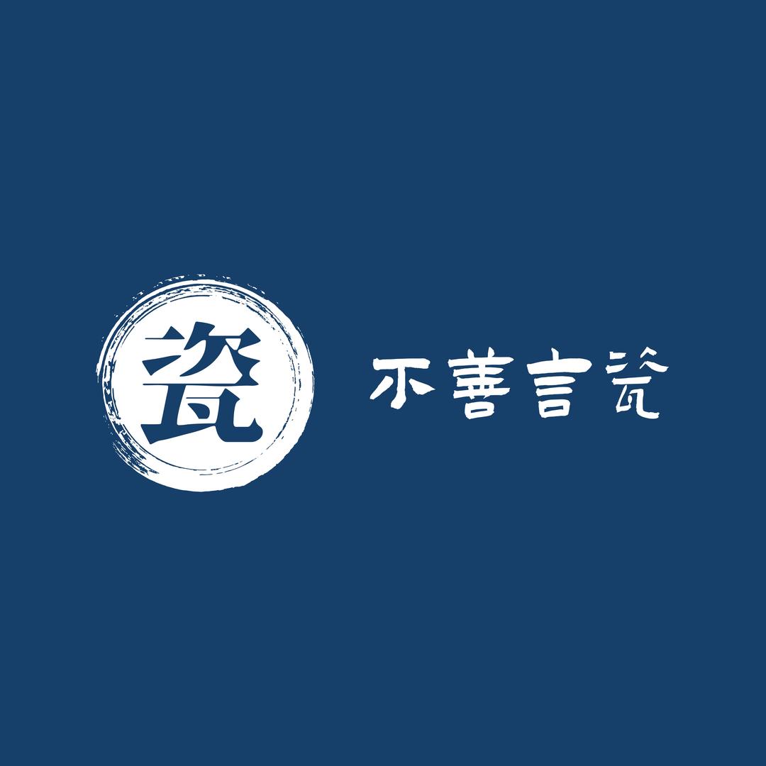 不善言瓷