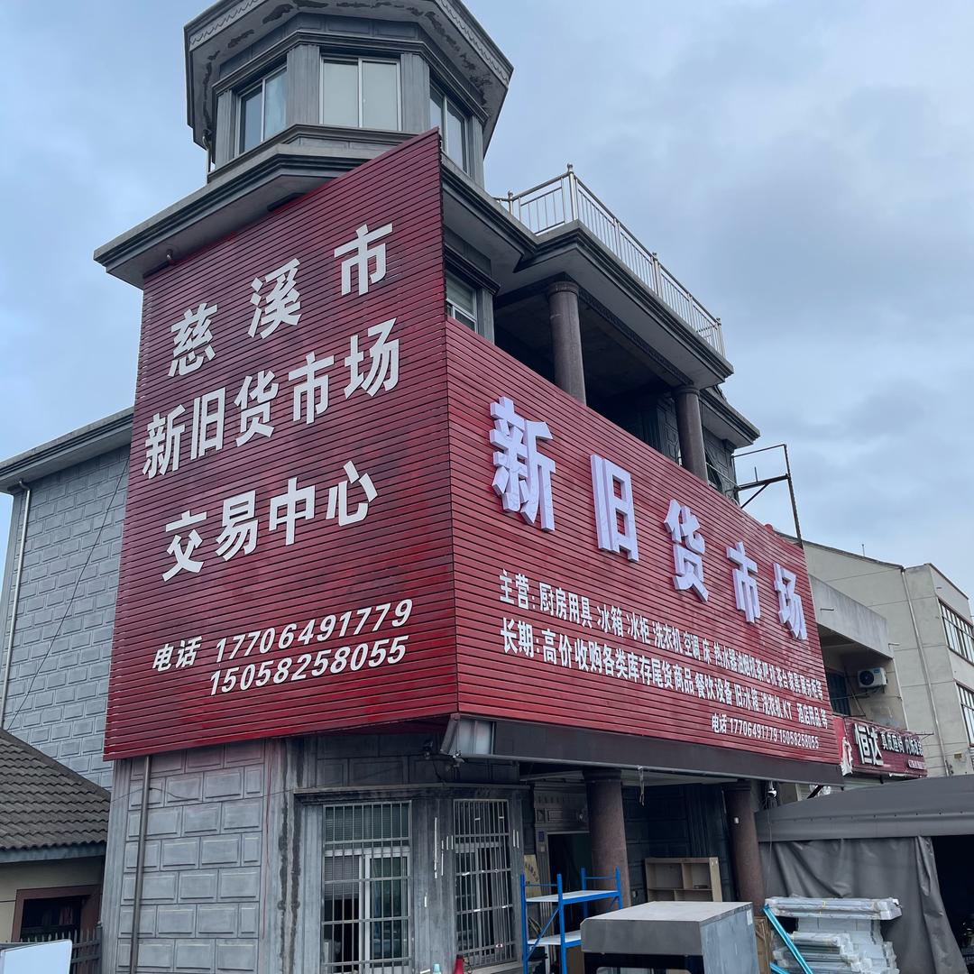 胜山新旧货市场