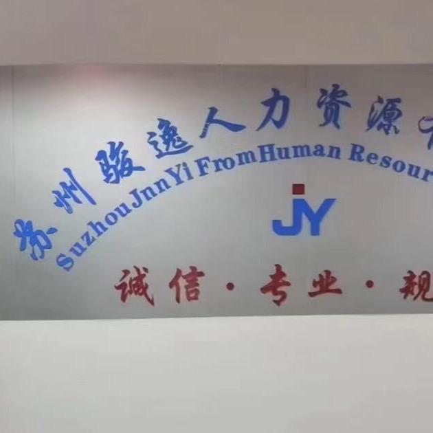 苏州骏逸人力