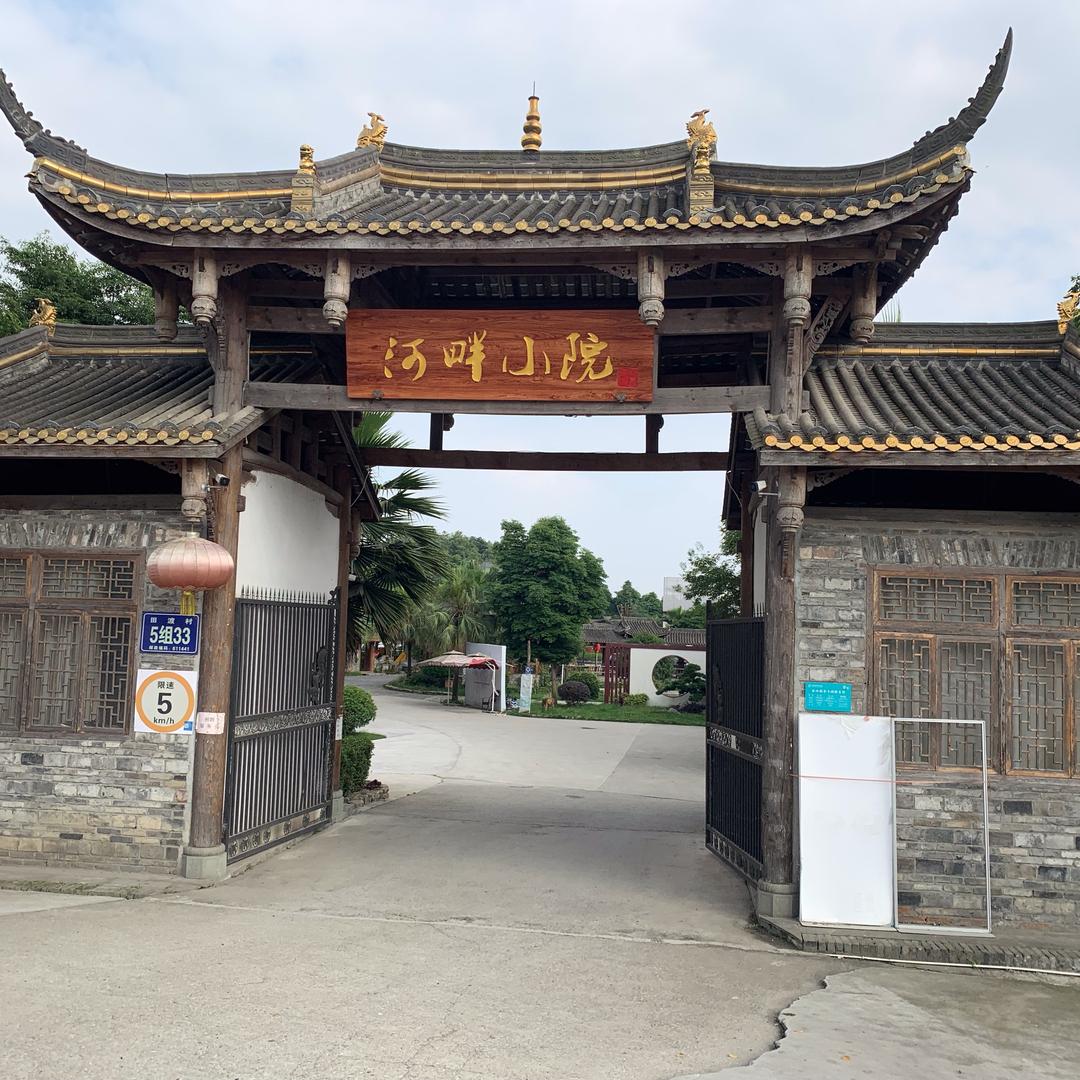 新津河畔小院