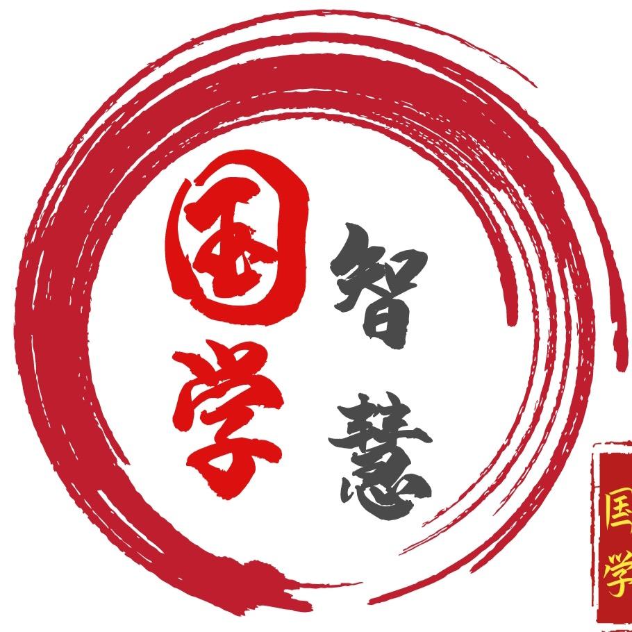 国学~智慧