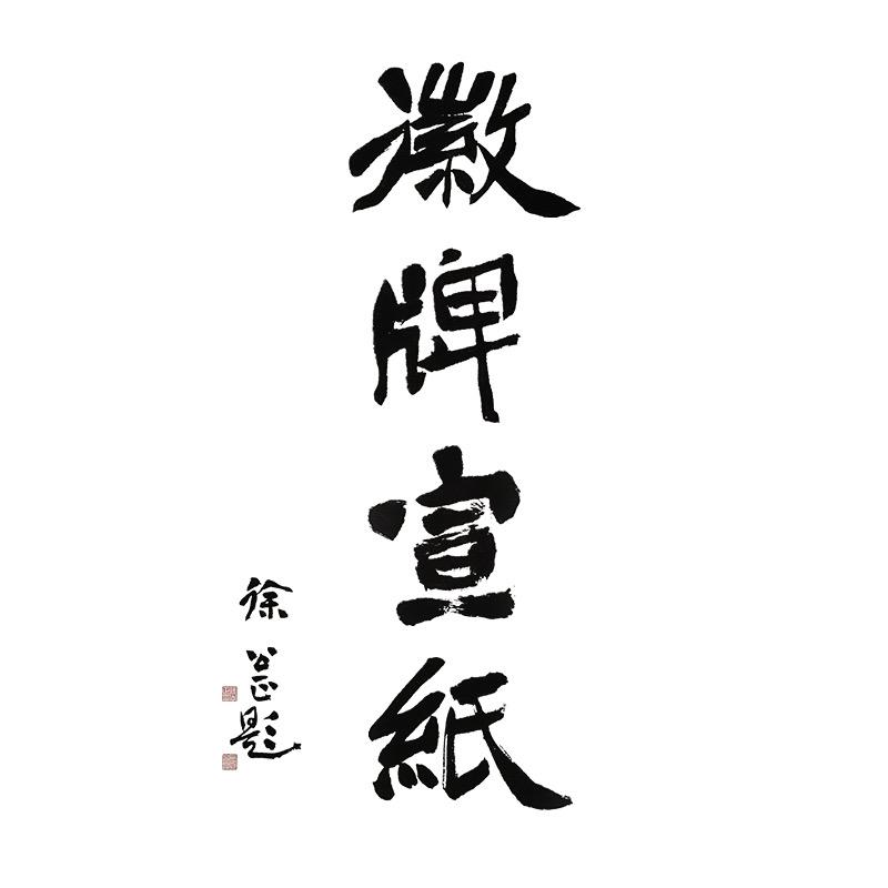 泾县徽牌宣纸厂