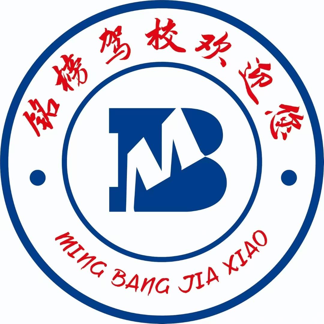 铭榜驾校