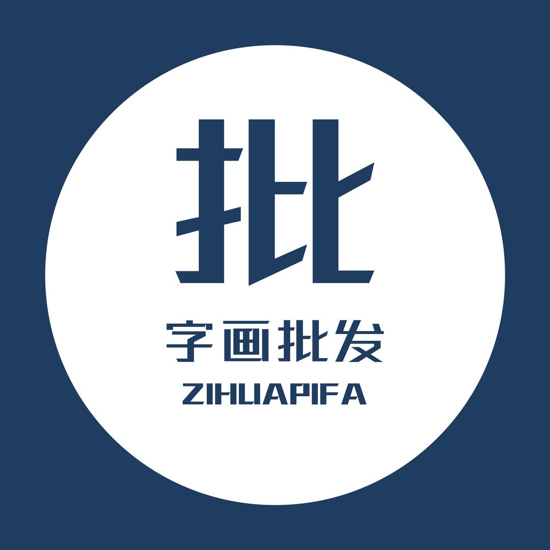 墨宝艺术字画批发