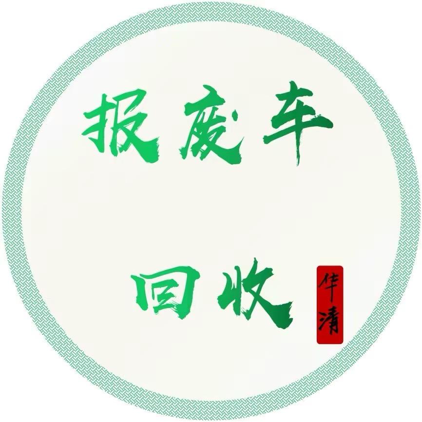 鞍山市汽车回收有限公司