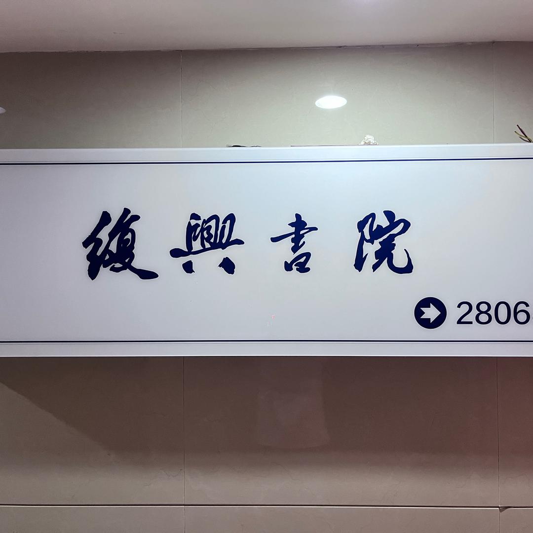 复兴书院典籍2