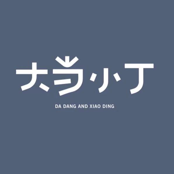 大当小丁