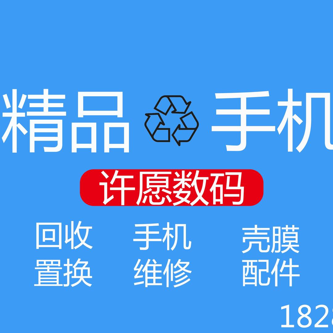 许愿数码📲（回收&置换）