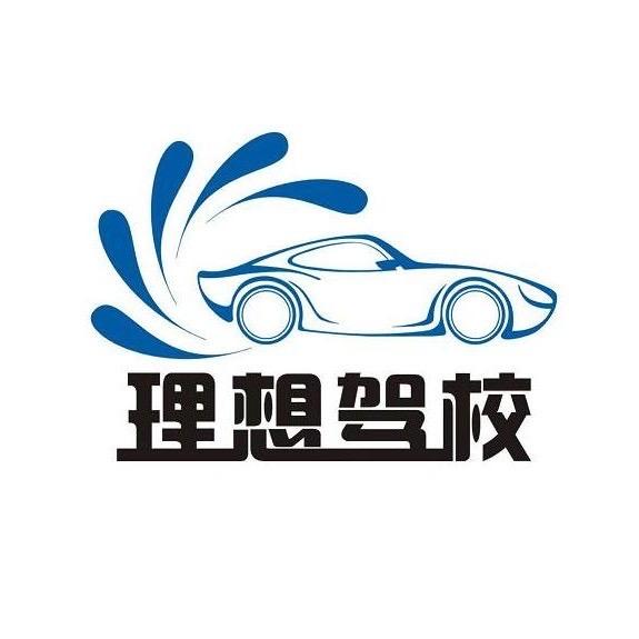 涪陵理想驾校