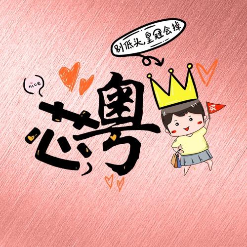 芯粤心选