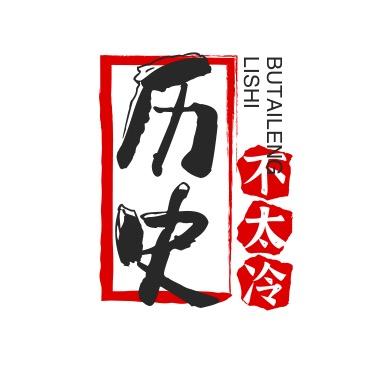 历史不太冷