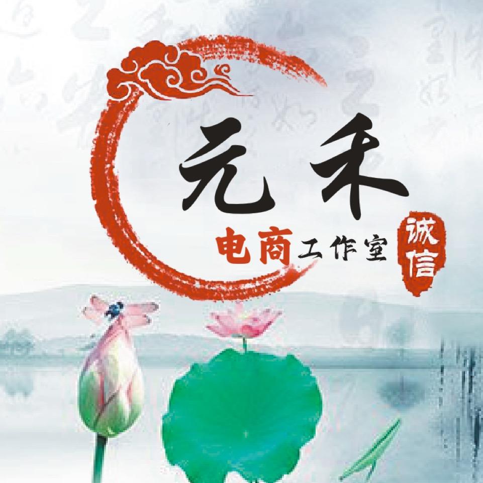 元禾电商工作室