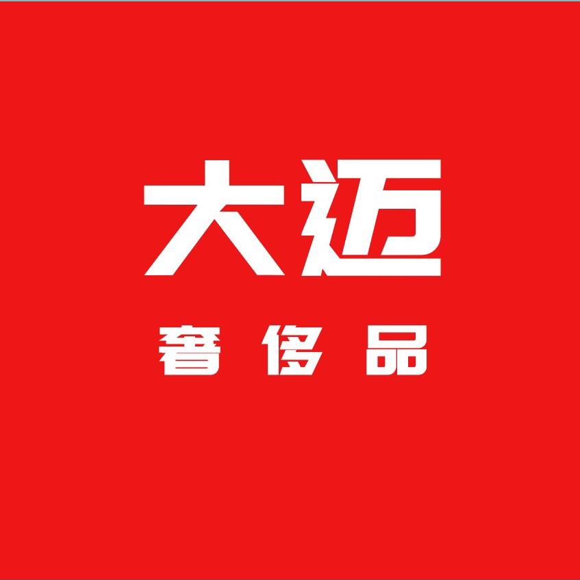 大迈奢侈品