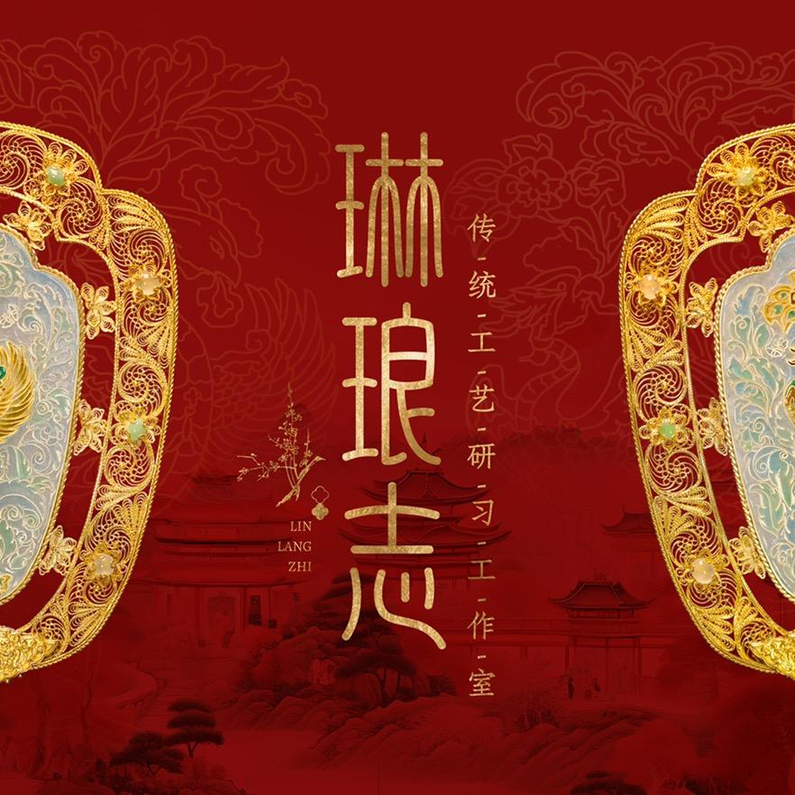 琳琅志传统工艺研习工作室