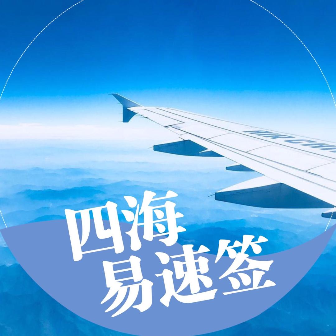 北京四海之旅国际旅行社易速签
