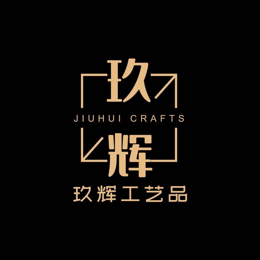 玖辉工艺定制
