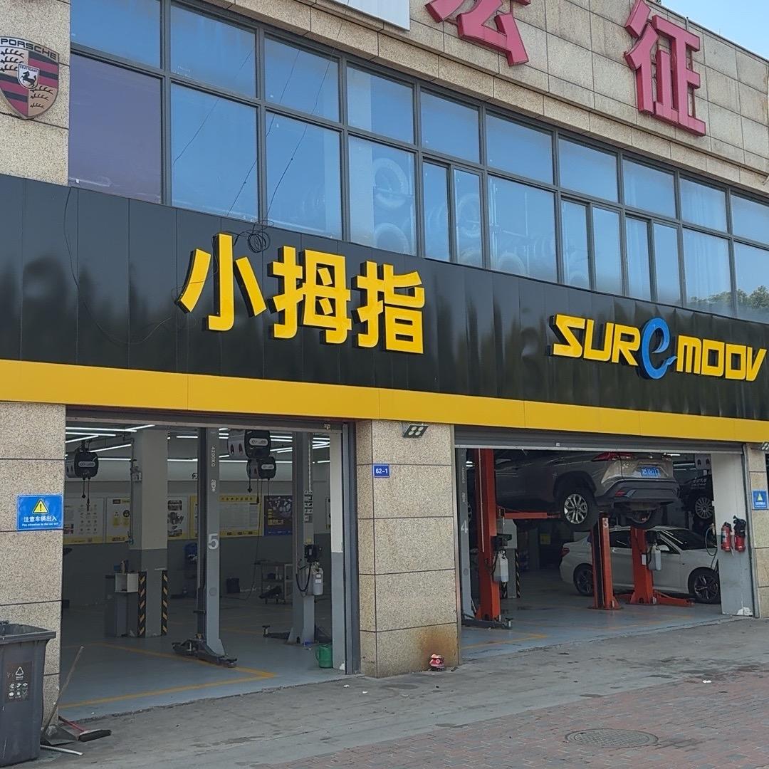 小拇指（宏征店）